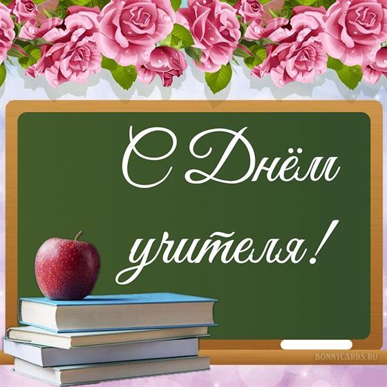 Поздравление.